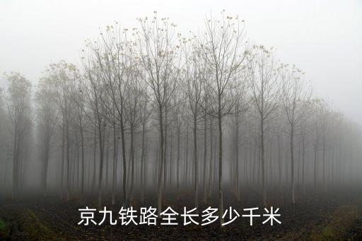 京九鐵路全長多少千米