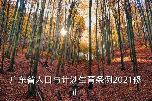 廣東省人口與計(jì)劃生育條例2021修正