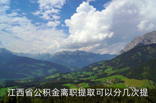 江西省公積金離職提取可以分幾次提