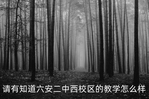 六安恒大御景灣，請有知道六安二中西校區(qū)的教學怎么樣