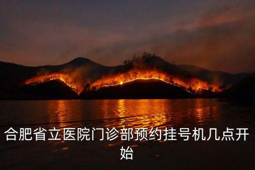 合肥省立醫院門診部預約掛號機幾點開始