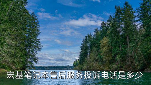 宏基筆記本售后服務投訴電話是多少