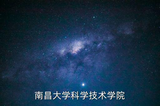 南昌大學官網，南昌大學科學技術學院