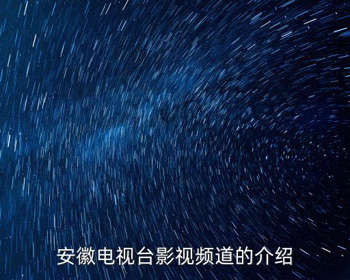 安徽電視臺影視頻道的介紹