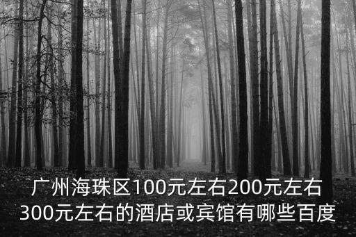 廣州海珠酒店，廣州海珠區(qū)公寓式酒店哪家好