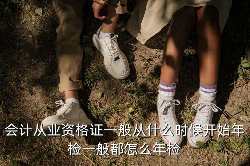 會計從業資格證一般從什么時候開始年檢一般都怎么年檢