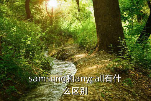 samsung和anycall有什么區別