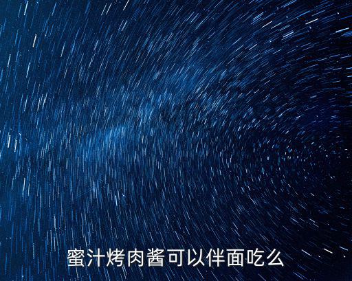 蜜汁烤肉醬可以伴面吃么