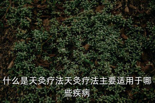 天灸療法，請中山市那家醫院有做天灸療法的