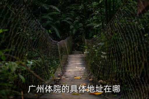 廣州體院的具體地址在哪