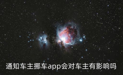 通知車主挪車app會對車主有影響嗎