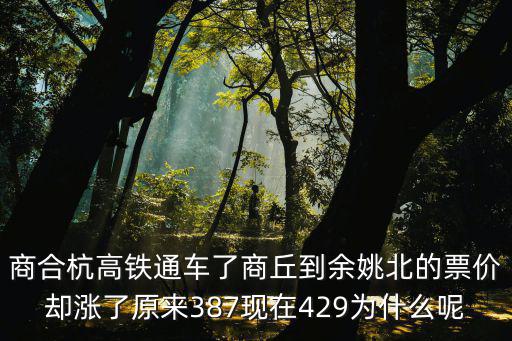 商合杭高鐵通車了商丘到余姚北的票價(jià)卻漲了原來(lái)387現(xiàn)在429為什么呢
