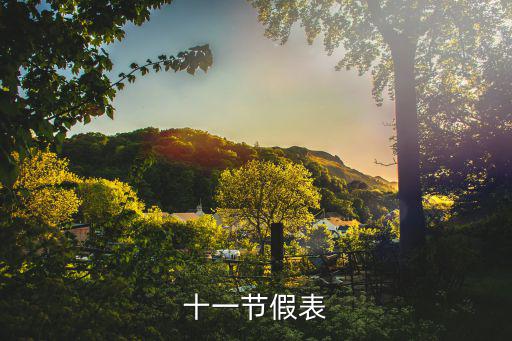 十一節(jié)假表