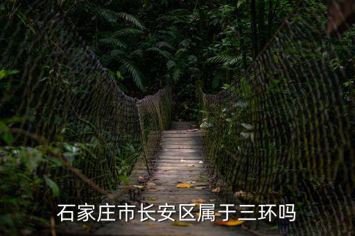 石家莊長安區，石家莊市長安區