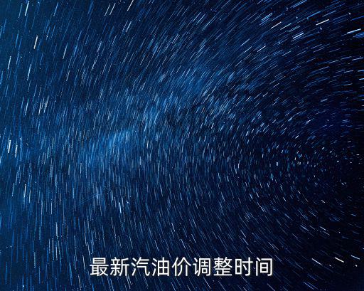最新汽油價調整時間