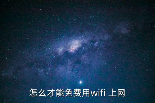 怎么才能免費用wifi 上網