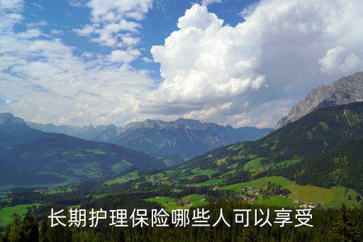 長期護理險，長期護理險有哪些服務