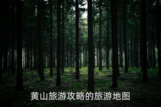 黃山旅游攻略的旅游地圖