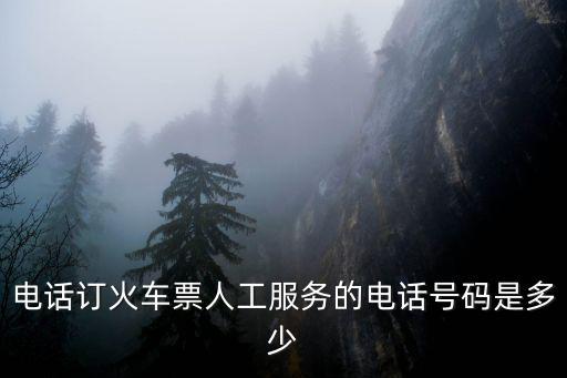 火車票訂票電話，全 國 預 訂 火 車 票 電 話 是 多 少