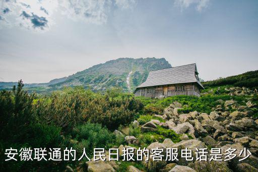 安徽聯通的人民日報的客服電話是多少