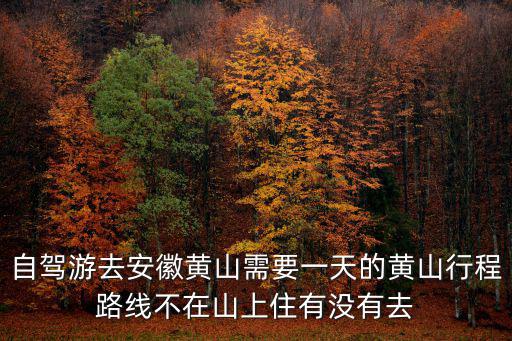 黃山自駕游，黃山自駕游路線