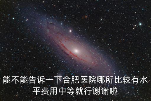 合肥長征醫院，合肥人流手術哪個醫院好