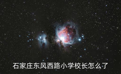 東風(fēng)西路小學(xué)，石家莊東風(fēng)西路小學(xué)地址