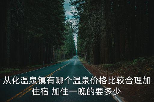 從化溫泉，從化哪里的溫泉度假村又便宜又適合聚會要有溫泉環(huán)境舒適  搜