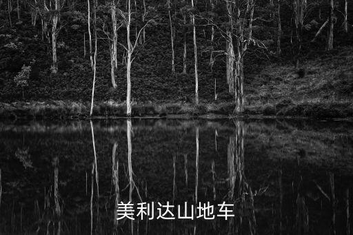 美利達山地車