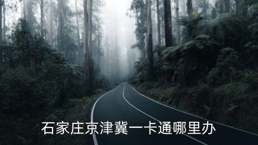 石家莊京津冀一卡通哪里辦