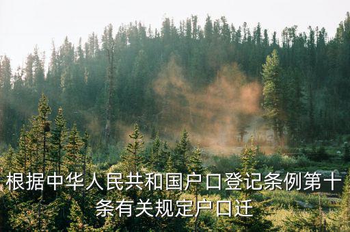 中華人民共和國(guó)戶口登記條例，根據(jù)中華人民共和國(guó)戶口登記條例第十條有關(guān)規(guī)定戶口遷