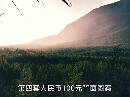 第四套人民幣100元背面圖案