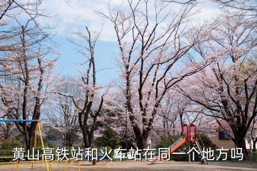 黃山高鐵站和火車站在同一個(gè)地方嗎