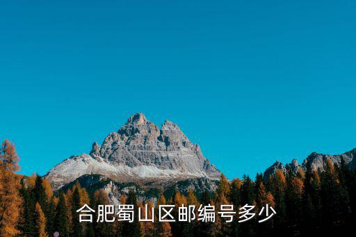 合肥市蜀山區，蜀山區屬于哪個省哪個市