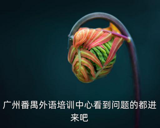 番禺外語培訓，番禺哪間外語培訓學校最好