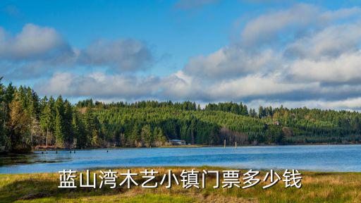 藍山灣，青島藍山彎二期房子怎么樣