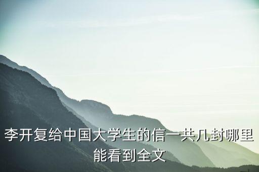李開(kāi)復(fù)給中國(guó)大學(xué)生的信一共幾封哪里能看到全文