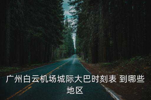 廣州白云機場城際大巴時刻表 到哪些地區