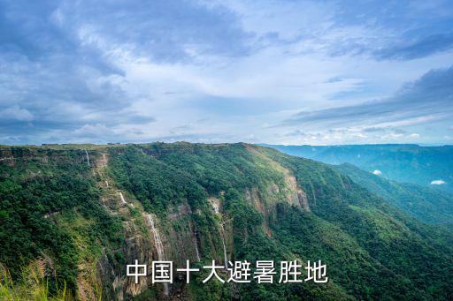 中國避暑勝地，中國十大避暑勝地排名