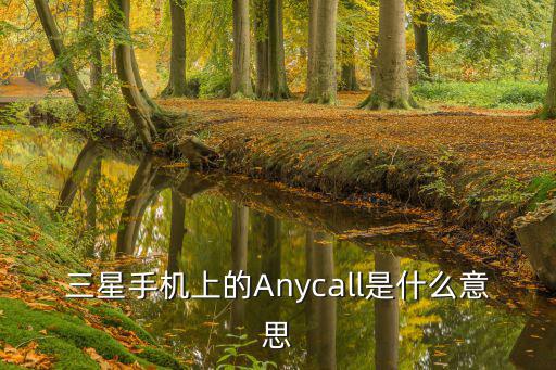 三星anycall，三星Anycall品牌為什么消失了