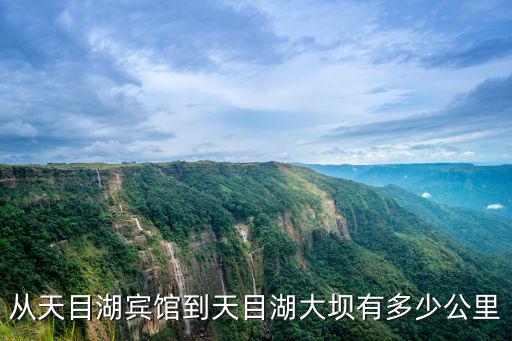 天目湖賓館，天目湖五星級酒店有哪些