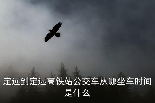 定遠到定遠高鐵站公交車從哪坐車時間是什么