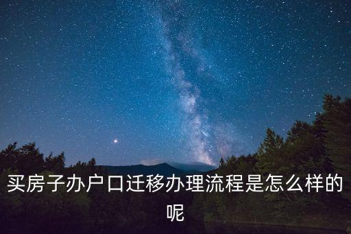 買房子辦戶口遷移辦理流程是怎么樣的呢