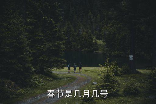 春節是幾月幾號