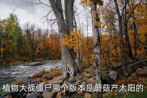植物大戰(zhàn)僵尸哪個版本是蘑菇產太陽的