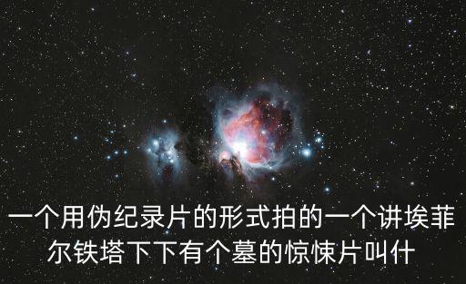 一個用偽紀錄片的形式拍的一個講埃菲爾鐵塔下下有個墓的驚悚片叫什