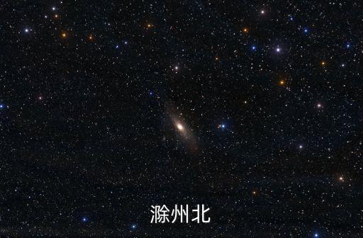 滁州北