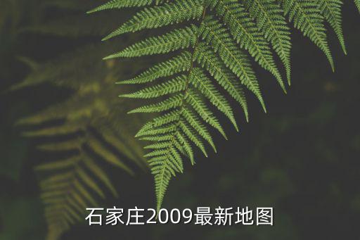 石家莊各區劃分圖，石家莊2009最新地圖