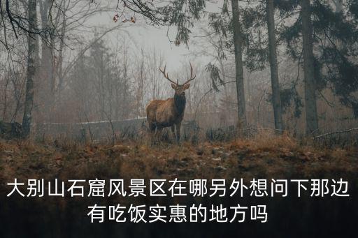 大別山石窟風景區，皖西大裂谷風景區和大別山石窟風景區哪個好玩啊