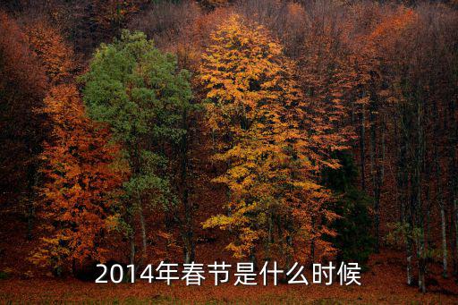 2014年春節是什么時候